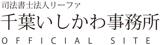 司法書士法人リーファ　千葉いしかわ事務所