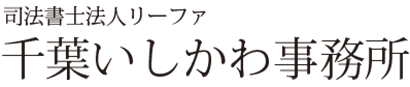 司法書士法人リーファ　千葉いしかわ事務所