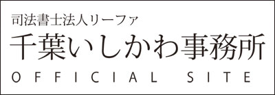 司法書士法人リーファ　千葉いしかわ事務所